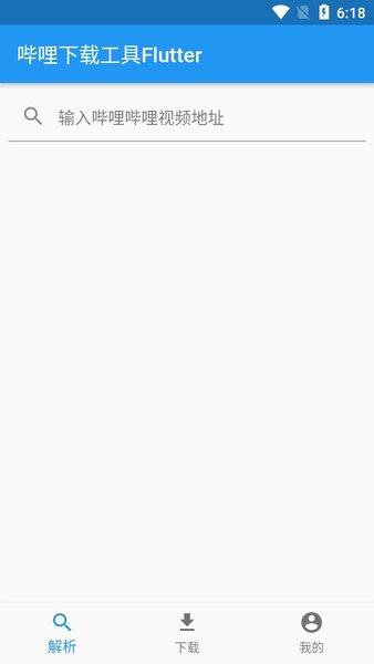哔哩下载工具Flutter