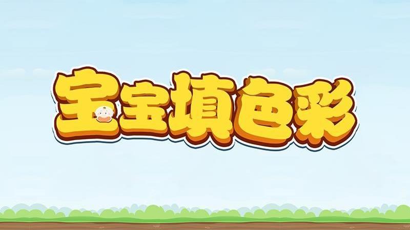 宝宝填色彩