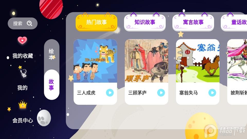 绘本星球APP下载v1.1.12 版 v3.5.2