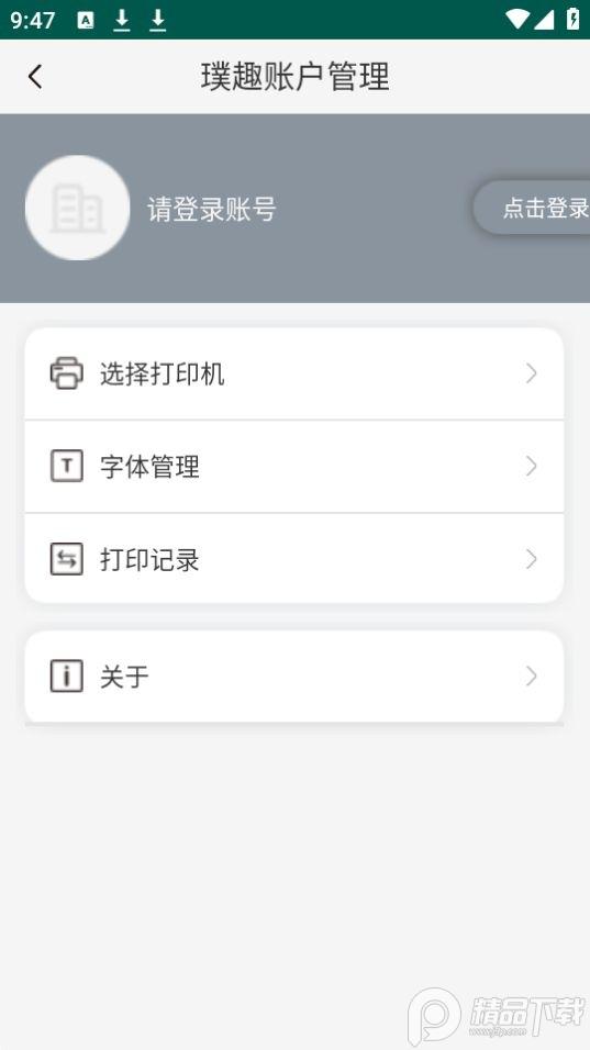 璞趣标贴打印app官方版1.9.903最新版 v4.3.1