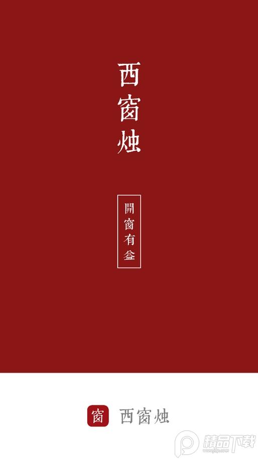 西窗烛app解锁vip版v6.9.1 安卓最新版 v4.2.4