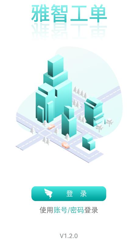 雅智工单app1.2.13 最新版 v6.1.1