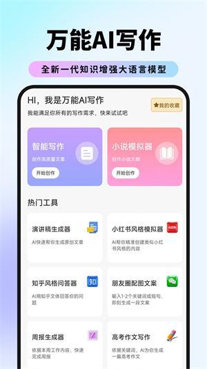 万能AI写作