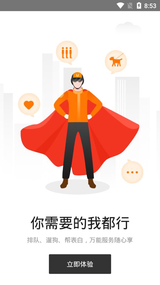 uu跑腿app7.5.1.0 安卓手机版 v6.1.4