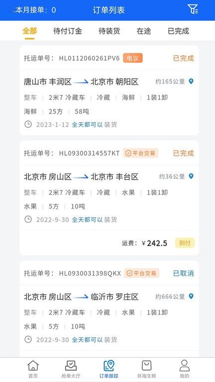 环海冷链司机端