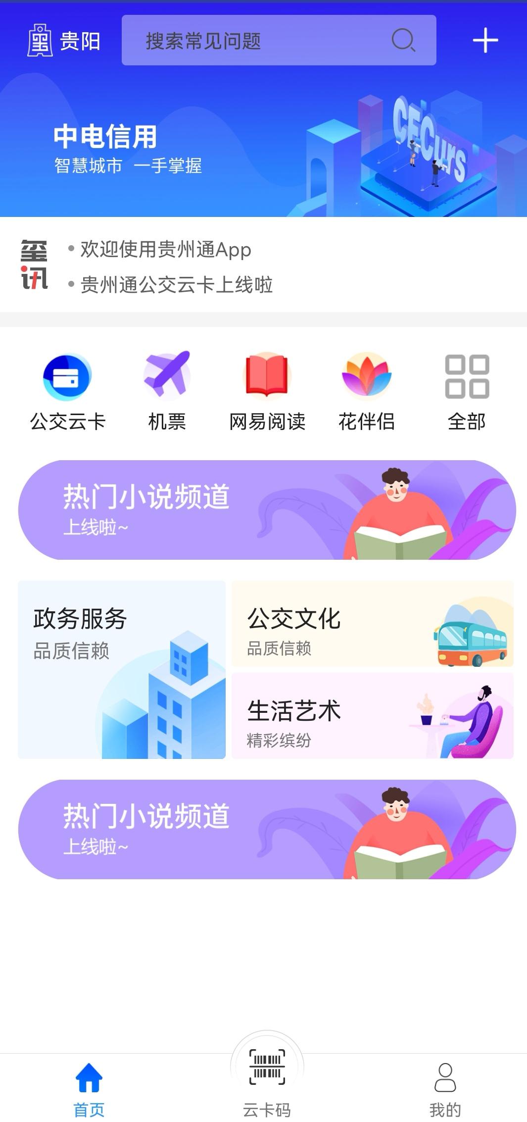贵州通app官方版6.4.2.250527release最新版 v6.1.4