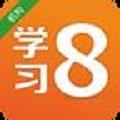 学习8机构