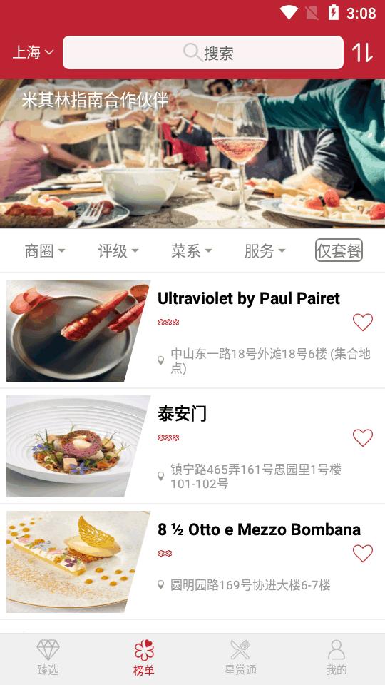 米其林指南app官方版v2.0.3安卓最新版 v4.5.2