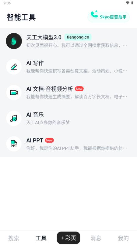 天工Skywork Super Agentsv3.0.8 最新版 v6.4.4