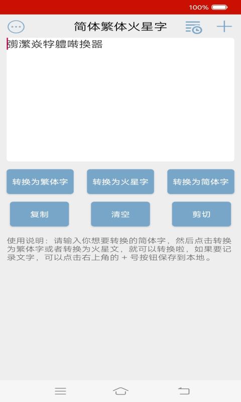 简繁火字体转换器