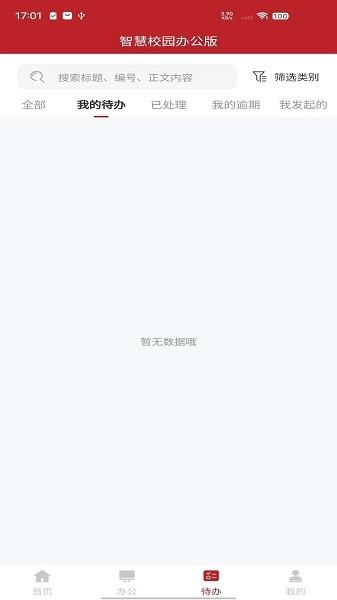 智慧学工办公系统