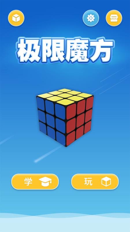 极限魔方