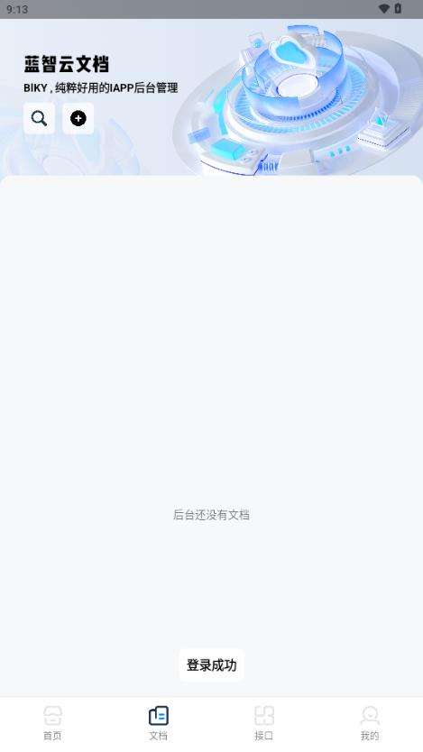 蓝智后台iapp后台v1.0 官方版 v4.1.3