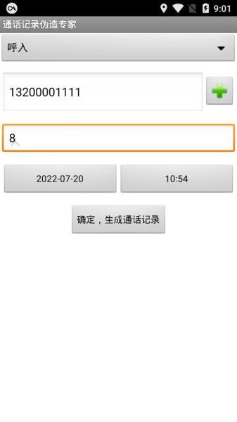通话记录批量伪造