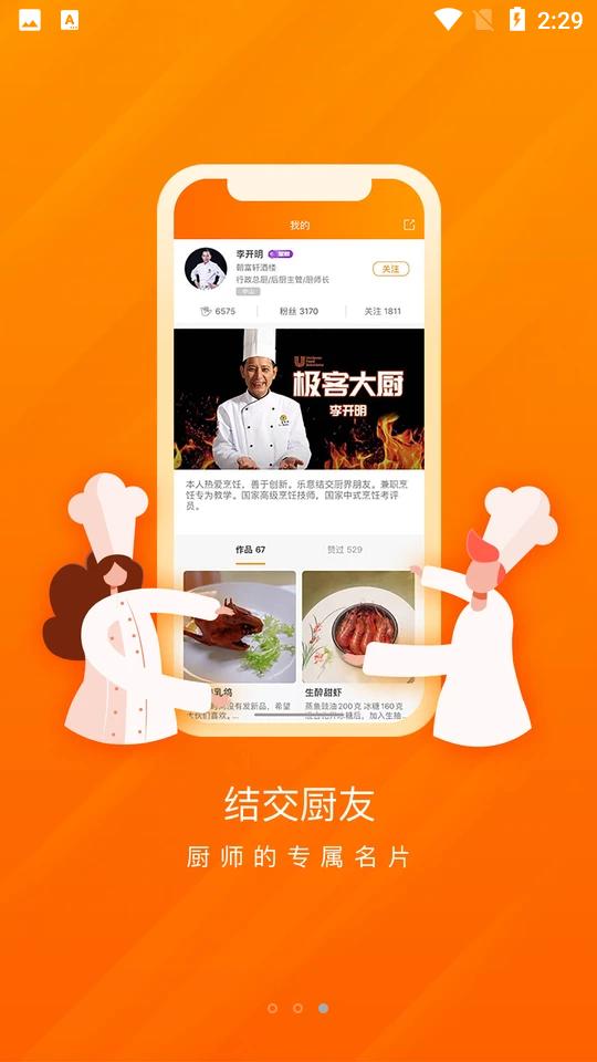 群厨会官方版3.3.67 安卓手机最新版 v6.0.4