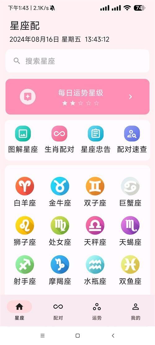 星座配app最新版v2.9.7 安卓手机版 v6.0.3