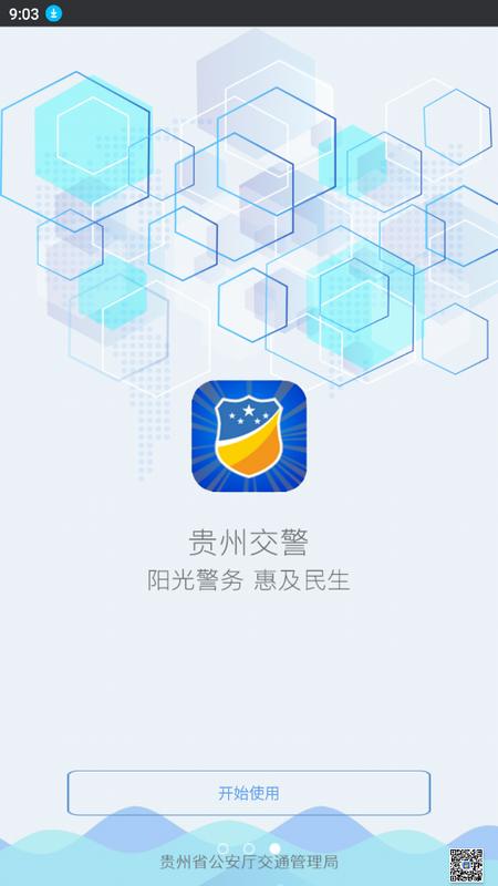 贵州交警app最新版v6.02手机版 v5.5.2