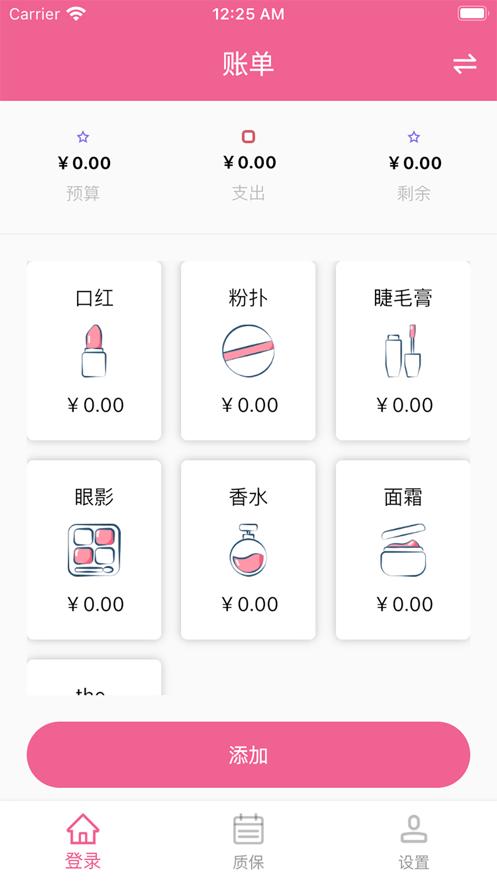 美妆预算APP