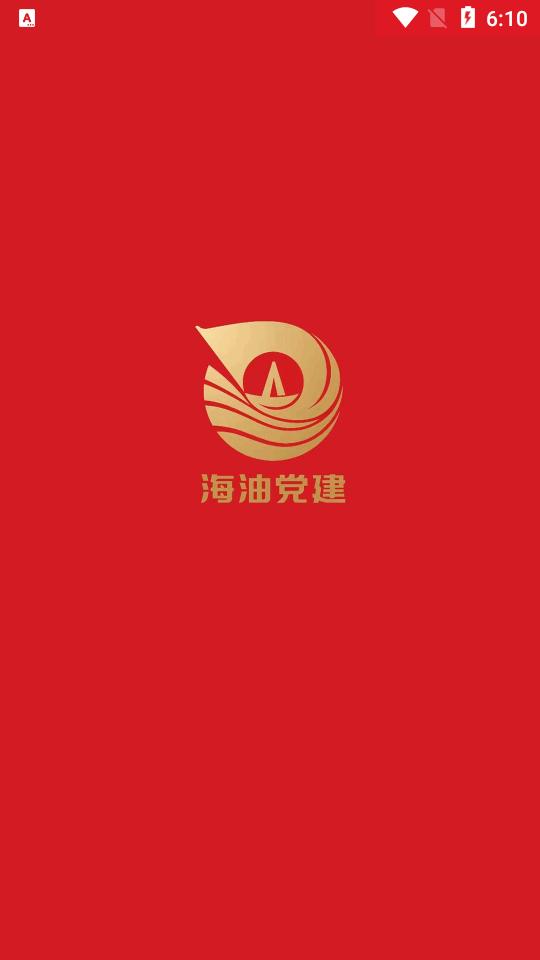 海油党建手机端v3.0.3 安卓最新版 v4.5.3