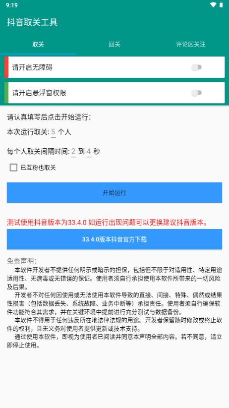 抖音取关工具v1.0.0 手机版 v5.2.4