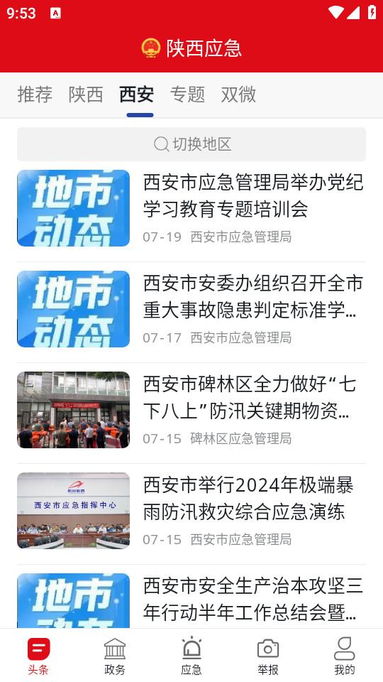 陕西应急app最新版1.2.2 安卓版 v4.4.3